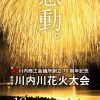 川内川花火大会(薩摩川内市)｜鹿児島県花火大会2017