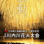 川内川花火大会(薩摩川内市)｜鹿児島県花火大会2017